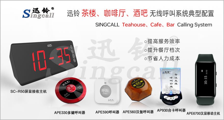 迅鈴茶樓、咖啡廳、酒吧無(wú)線呼叫系統(tǒng)解決方案